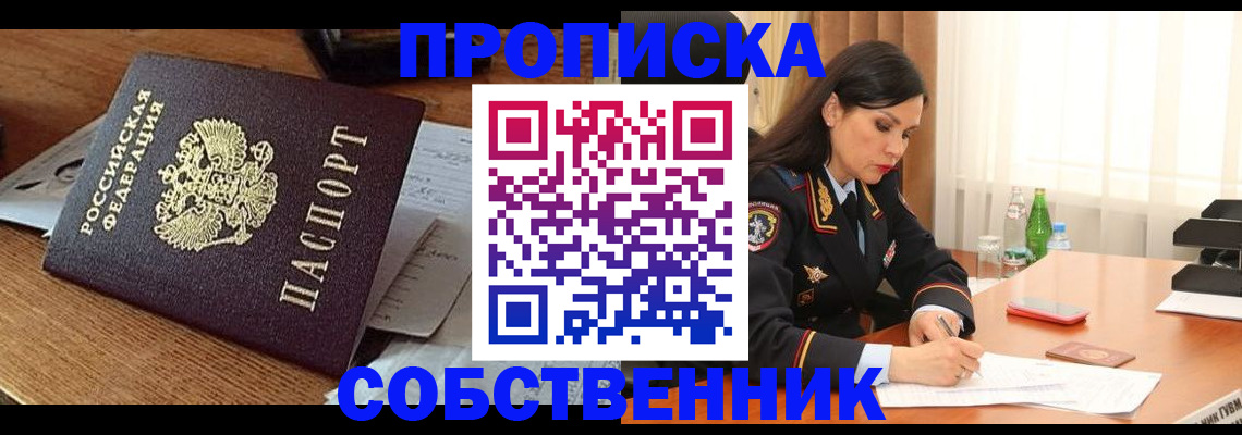 прописка штамп в Ачинске